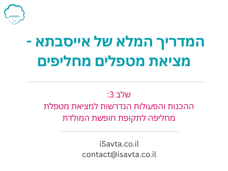 מדריך הסיעוד השלם - איך למצוא מטפלים מחליפים לחופשת מולדת?