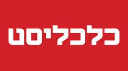 כלכליסט - העסקה ישירה בתור אמצעי לחסכון בהעסקת מטפלים זרים