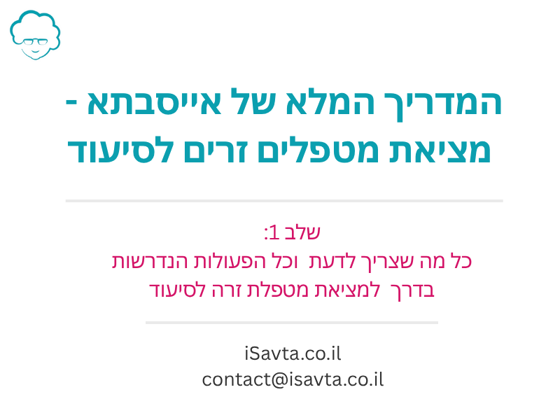 אייסבתא | המדריך למתחילים בתחום הסיעוד