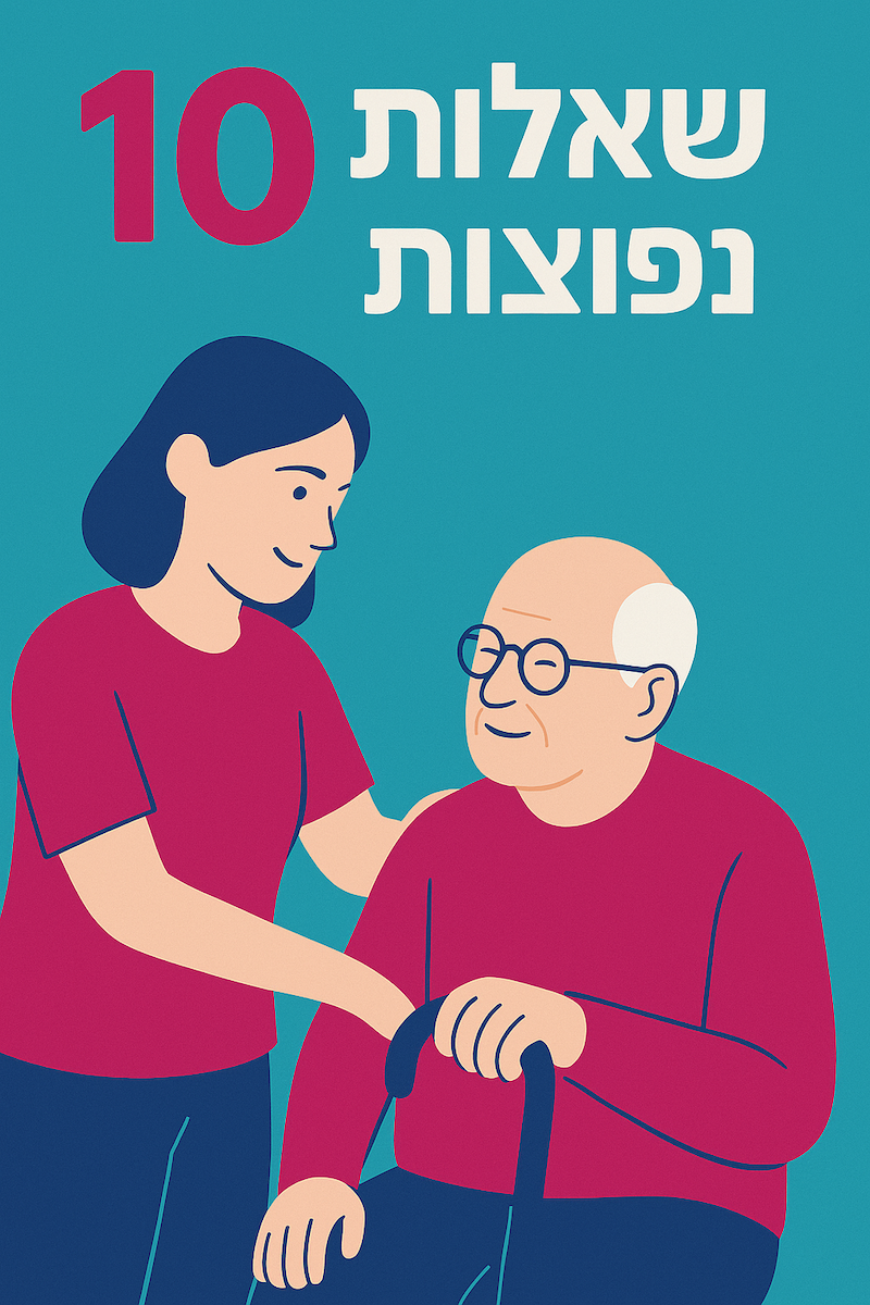 10 שאלות נפוצות במעבר להעסקה ישירה של מטפלים זרים