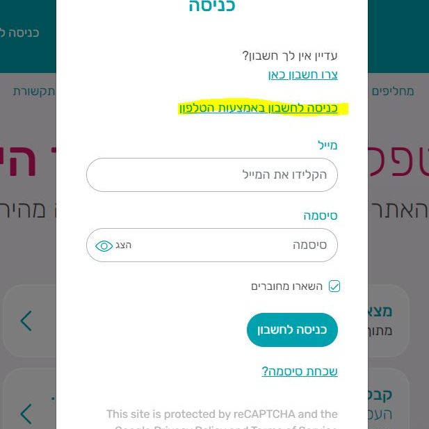 כניסה לחשבונכם באייסבתא באמצעות מספר הטלפון במקום כתובת המייל