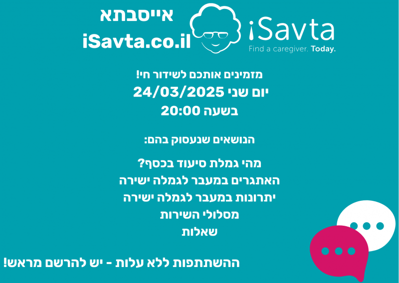 הרשמה לשידור חי בנושא גמלת סיעוד בכסף