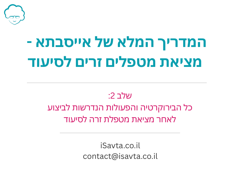 מה עושים לאחר איתור מטפלת זרה?